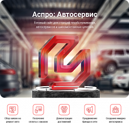 Новинка! Готовый сайт Аспро: Автосервис