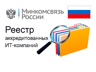 Аккредитация ИТ-компании подтверждена на 2026 год